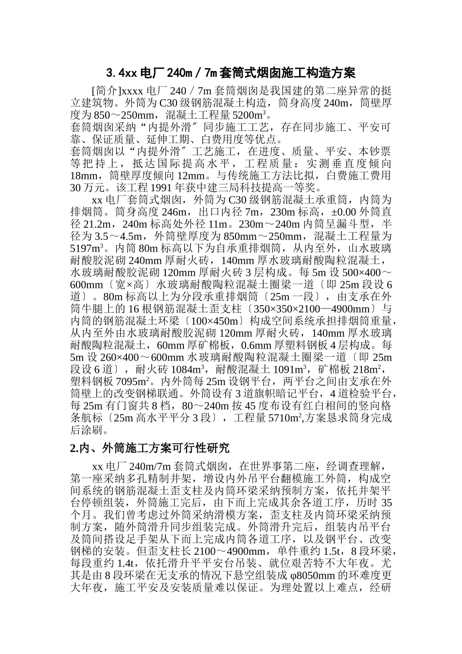 建筑行业xx电厂米套筒式烟囱施工组织设计 _第1页