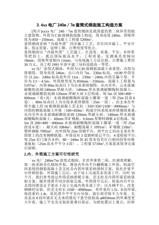 建筑行业xx电厂米套筒式烟囱施工组织设计 