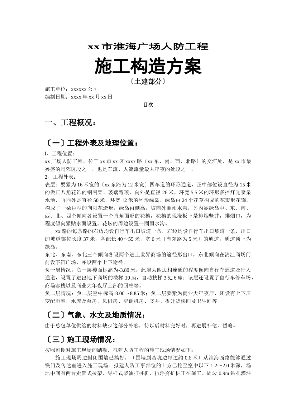 建筑行业xx淮海广场人防工程施组设计 _第1页