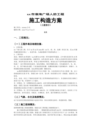 建筑行业xx淮海广场人防工程施组设计 