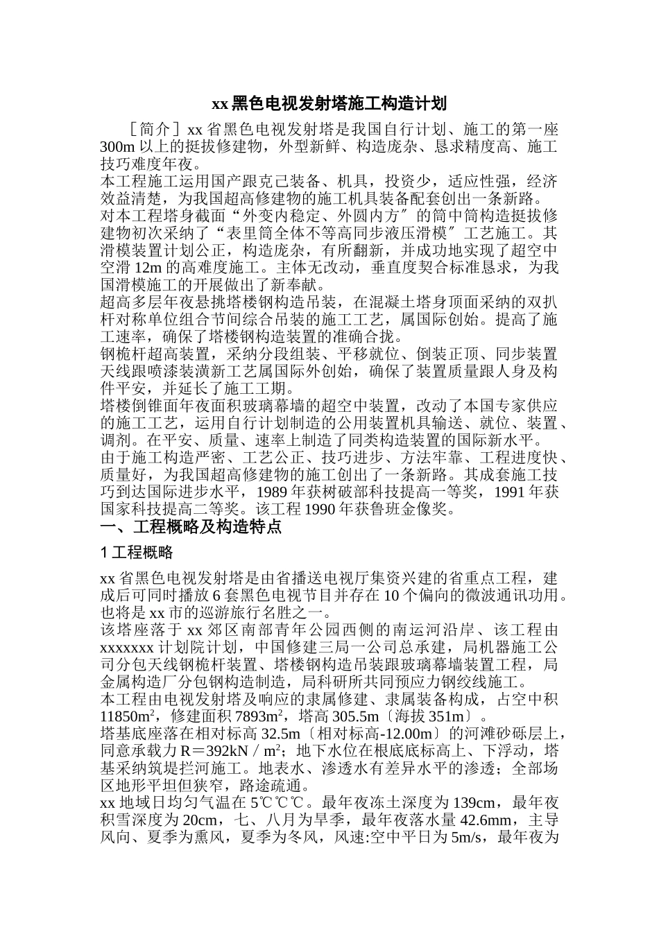 建筑行业xx彩色电视发射塔施工组织设计 _第1页