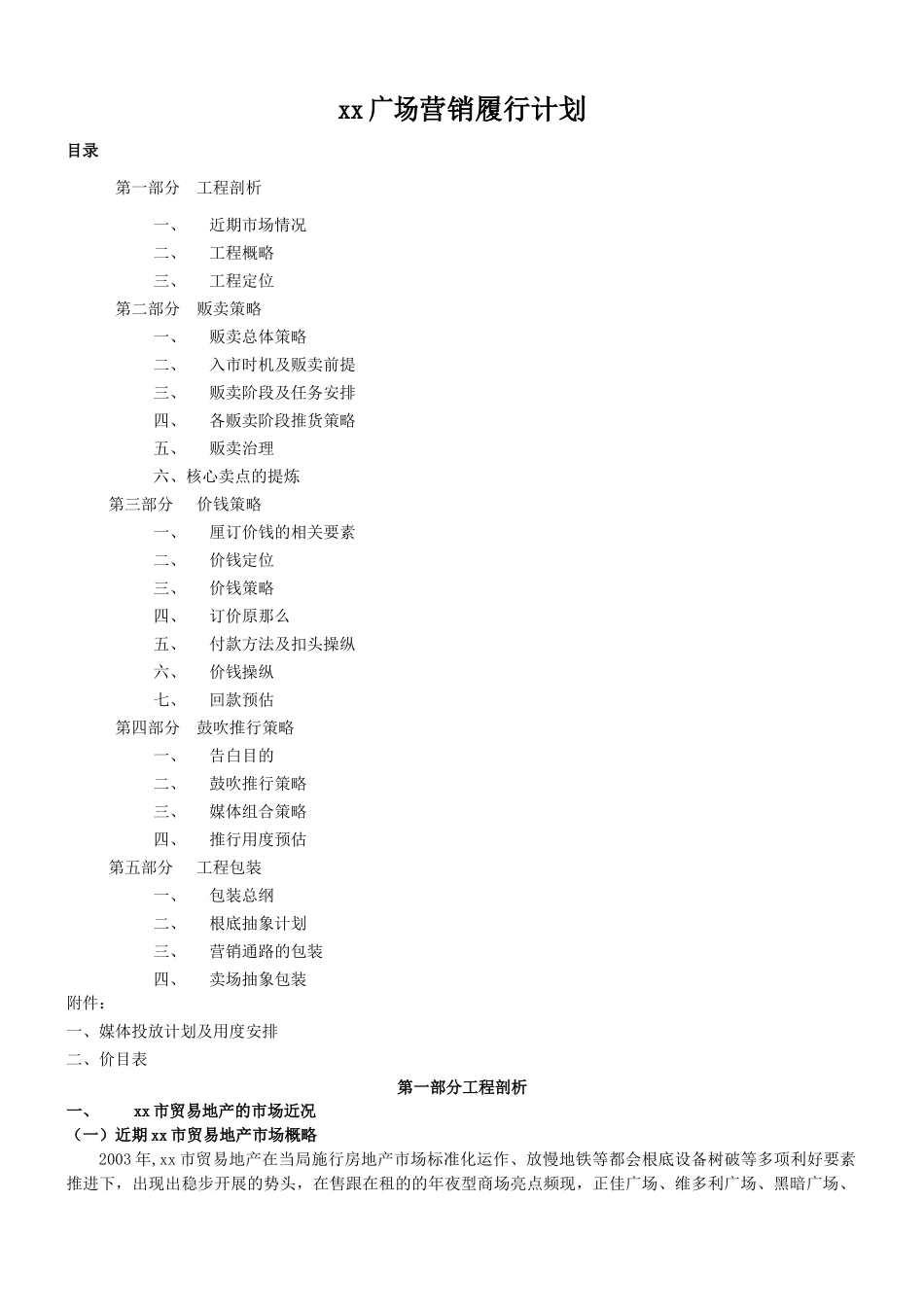 建筑行业xx广场营销执行方案 _第1页