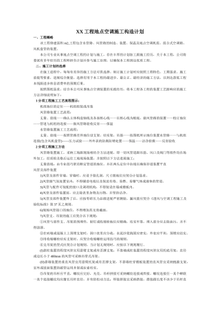 建筑行业XX工程中央空调施工组织方案 