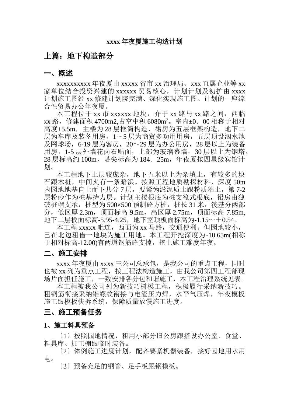 建筑行业xx大厦施组设计 _第1页