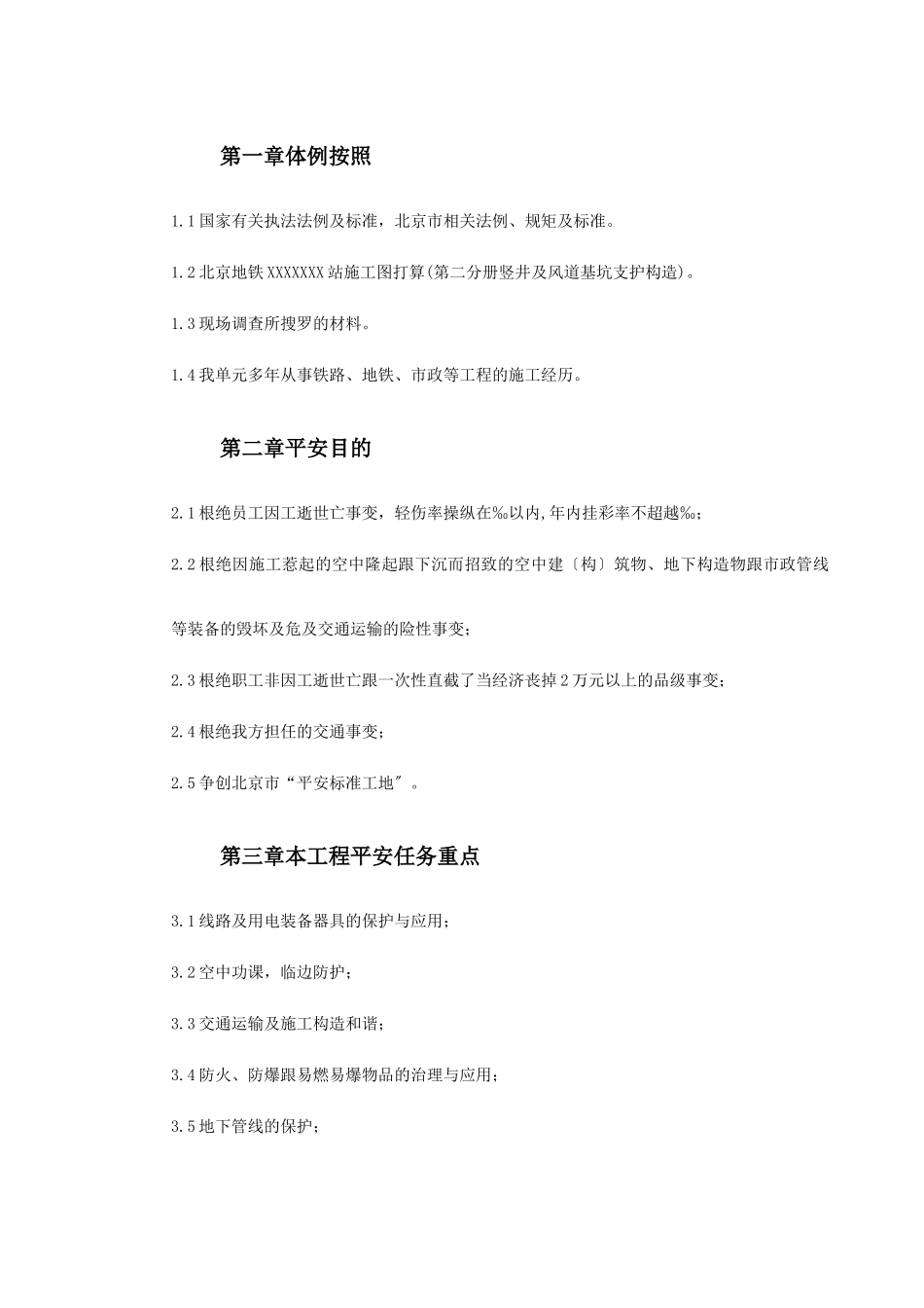 建筑行业XX地铁站安全施组 _第2页