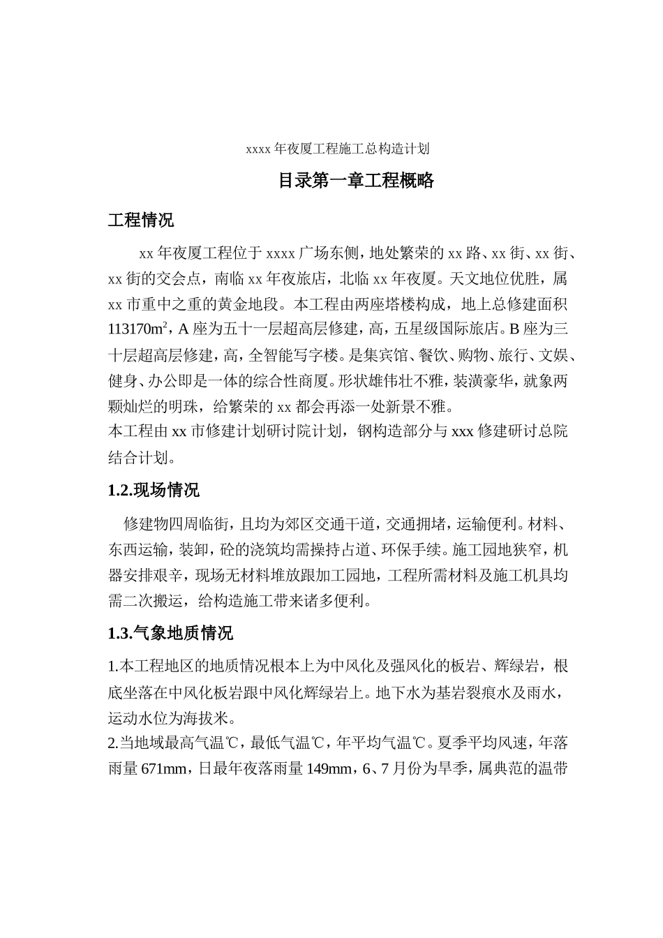 建筑行业xx大厦施工组织总设计 _第2页