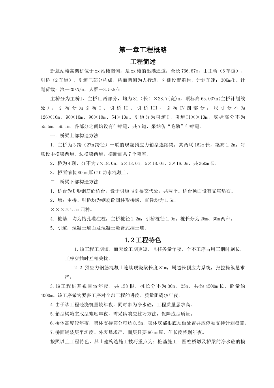 建筑行业xx国际机场航站楼高架桥施组设计 _第2页