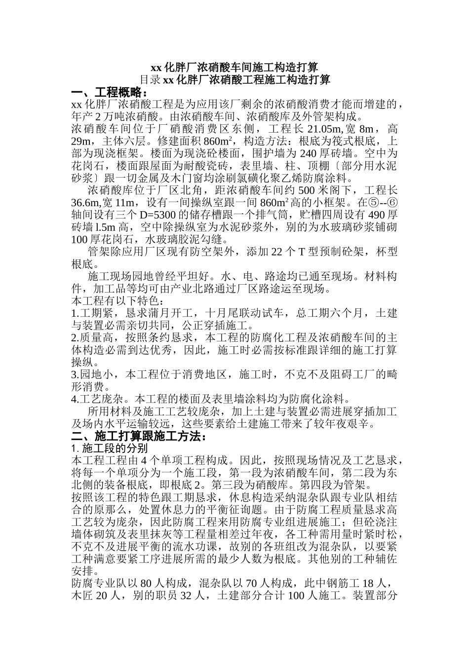 建筑行业xx化肥厂浓硝酸车间施工组织设计 _第1页