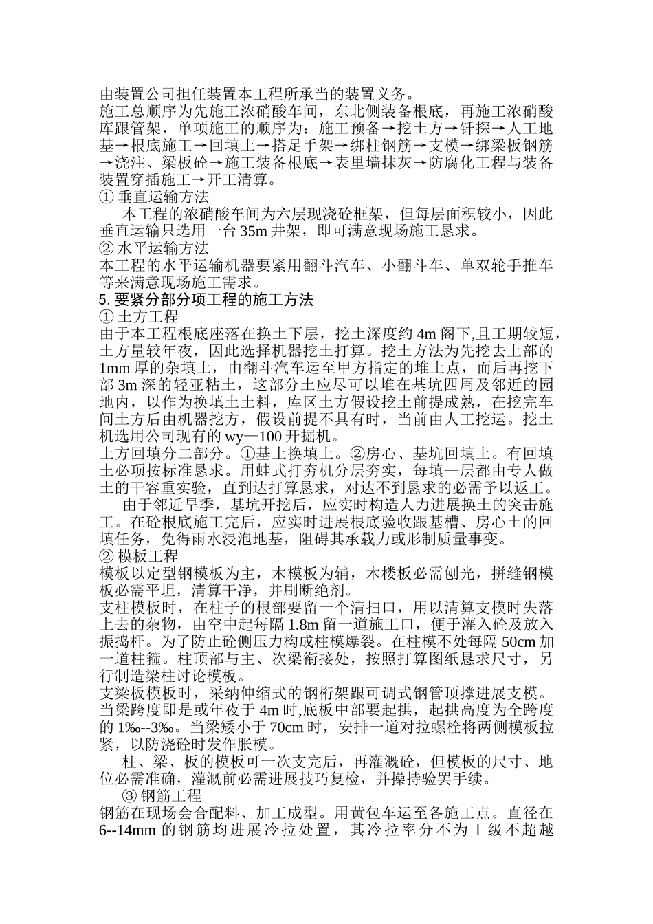 建筑行业xx化肥厂浓硝酸车间施工组织设计 _第2页