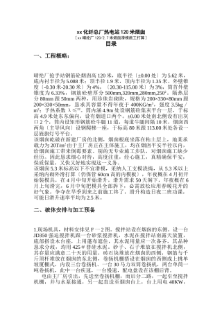 建筑行业xx化纤总厂热电站米烟囱 