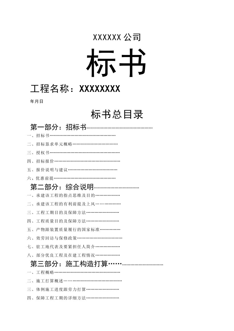 建筑行业XX公司投标书范本 _第1页