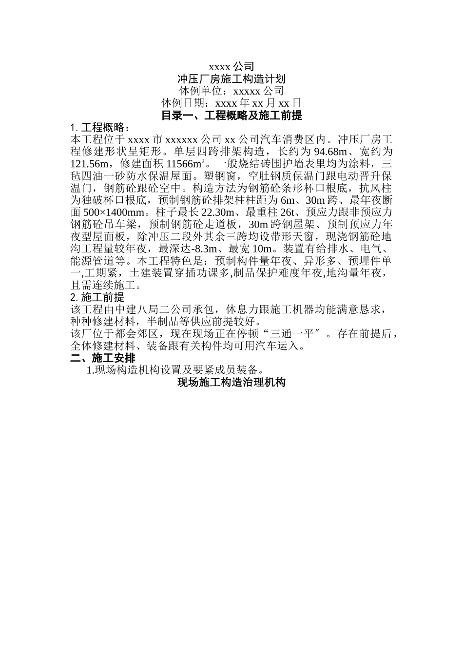 建筑行业xx公司冲压厂房施工组织设计 _第1页