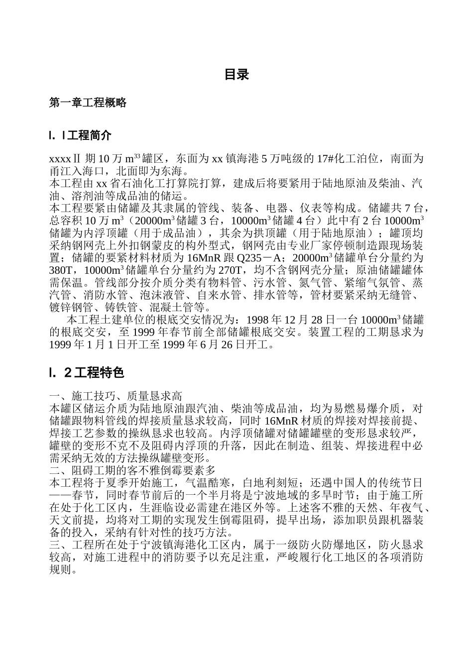 建筑行业xx二期万立方米储罐工程施工组织设计 _第1页