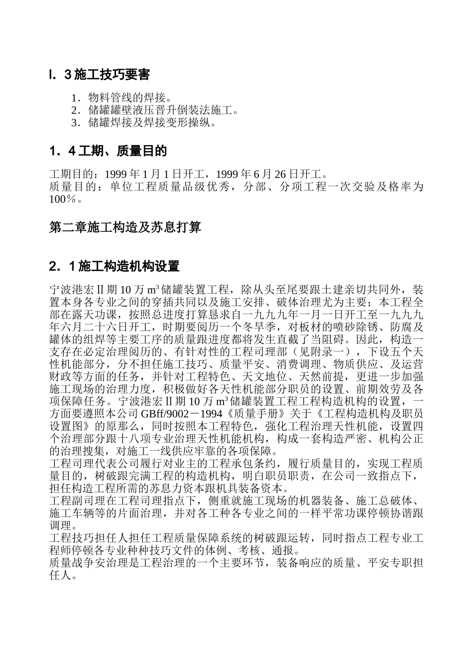 建筑行业xx二期万立方米储罐工程施工组织设计 _第2页
