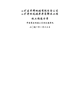建筑行业xx_煤矿风井井施工组织设计 