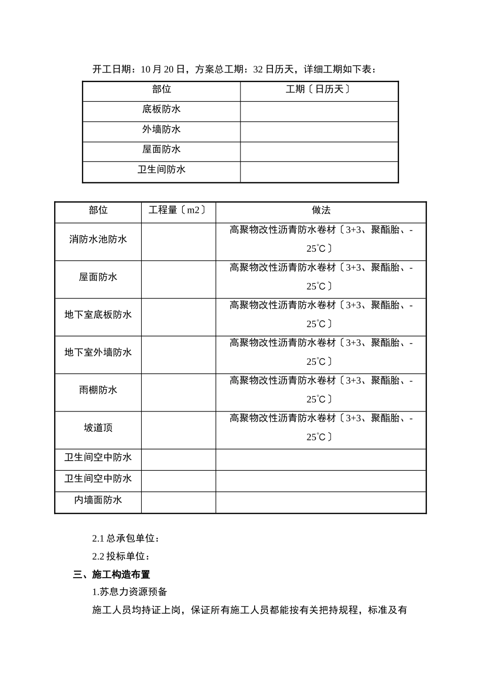 建筑行业XXX防水工程投标施工组织方案 _第2页