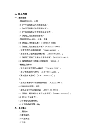 建筑行业XXX防水工程投标施工组织方案 
