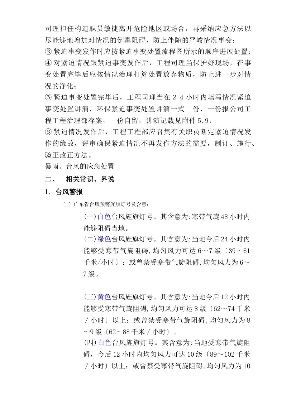 建筑行业xxx项目三防应急预案 _第3页