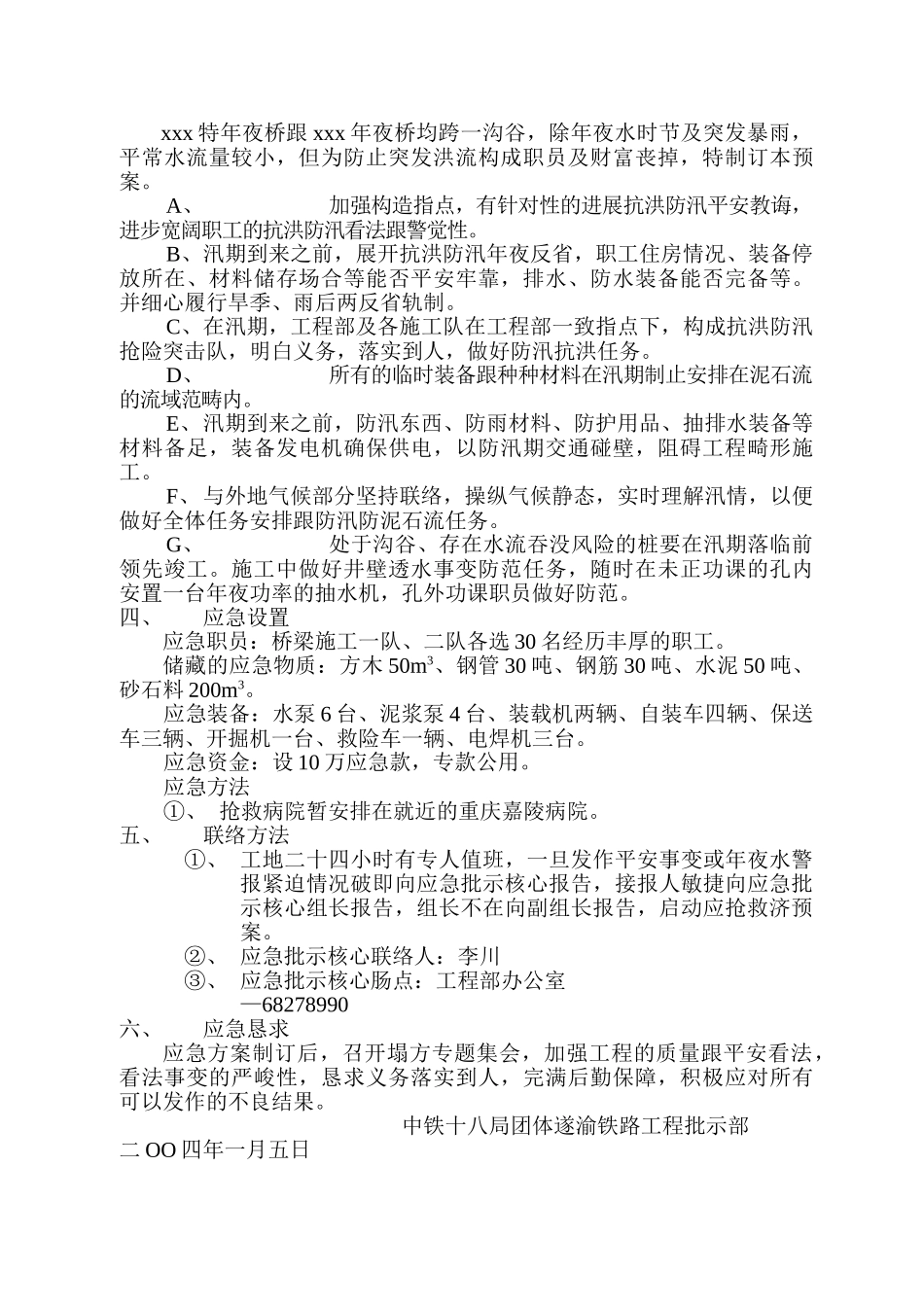 建筑行业xxx特大桥、xxx大桥应急救援计划、措施 _第3页