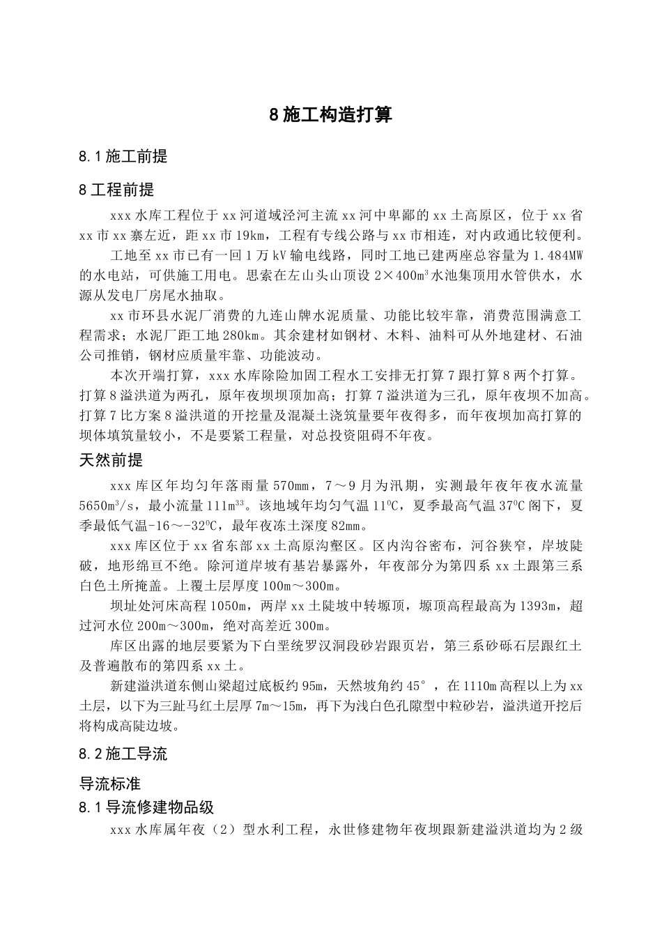 建筑行业xxx水库除险加固工程施工规划设计 _第1页