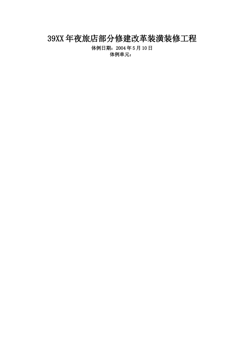 建筑行业XXX大酒店部分建筑改造装饰装修工程施工组织设计 _第1页