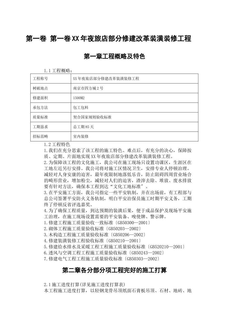 建筑行业XXX大酒店部分建筑改造装饰装修工程施工组织设计 _第3页