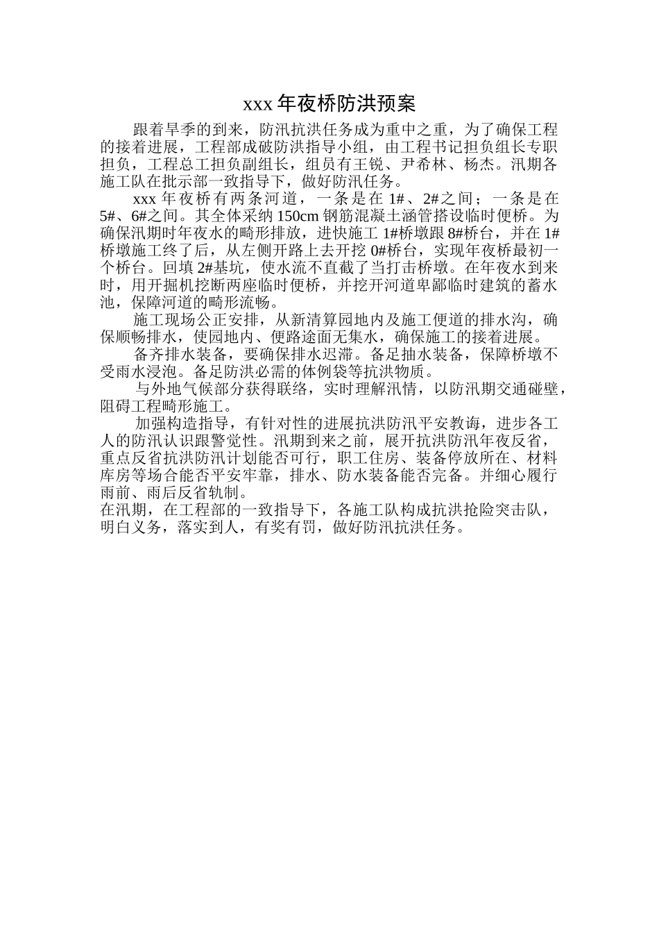 建筑行业xxx大桥防洪预案 _第1页