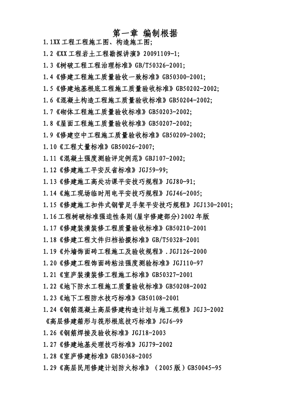 建筑行业XXX工程施工组织设计 _第1页
