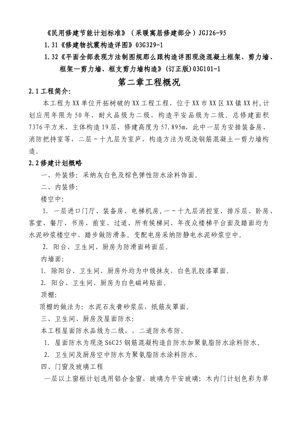 建筑行业XXX工程施工组织设计 _第2页