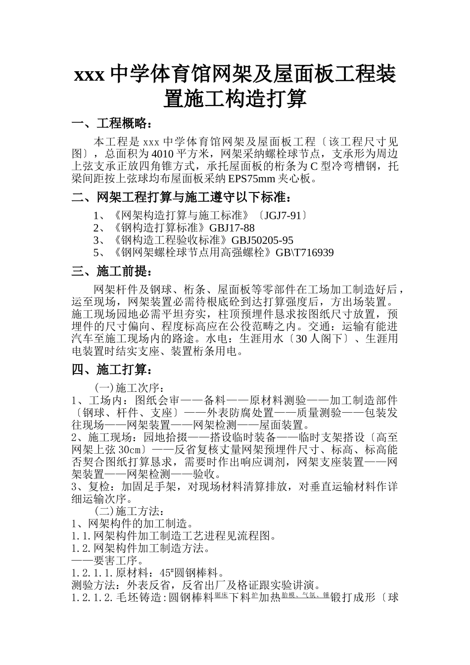 建筑行业xxx体育馆网架工程施工组织设计方案 _第1页