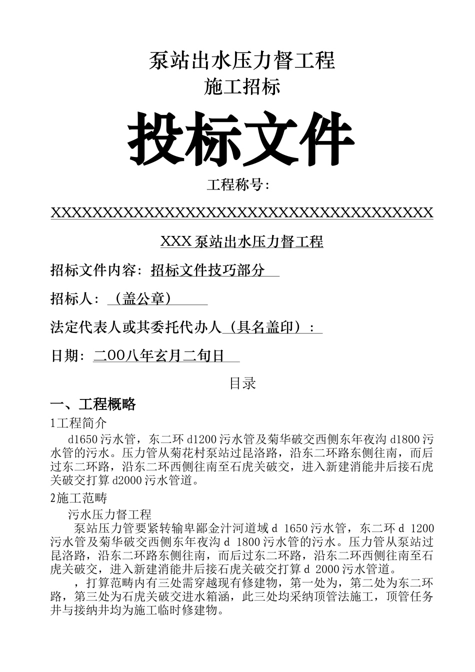 建筑行业xxxxxx泵站出水压力管工程 _第1页