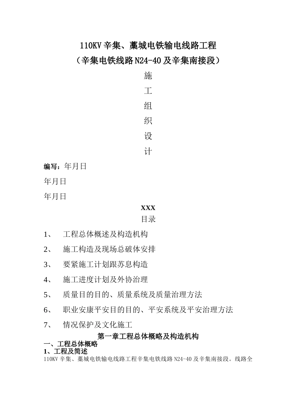 建筑行业v辛集、藁城电铁输电线路工程（组措） _第1页