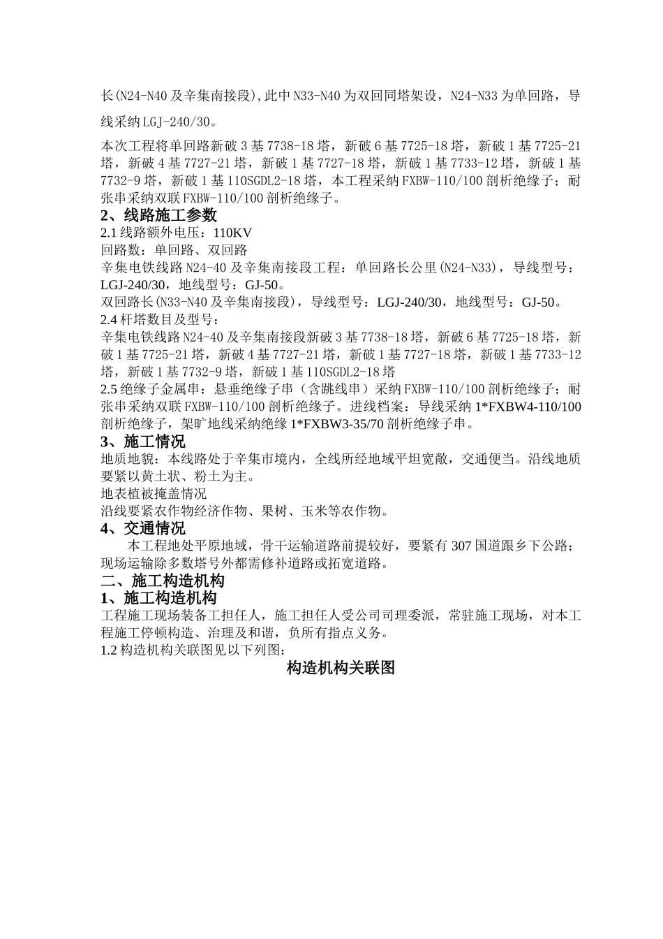 建筑行业v辛集、藁城电铁输电线路工程（组措） _第2页