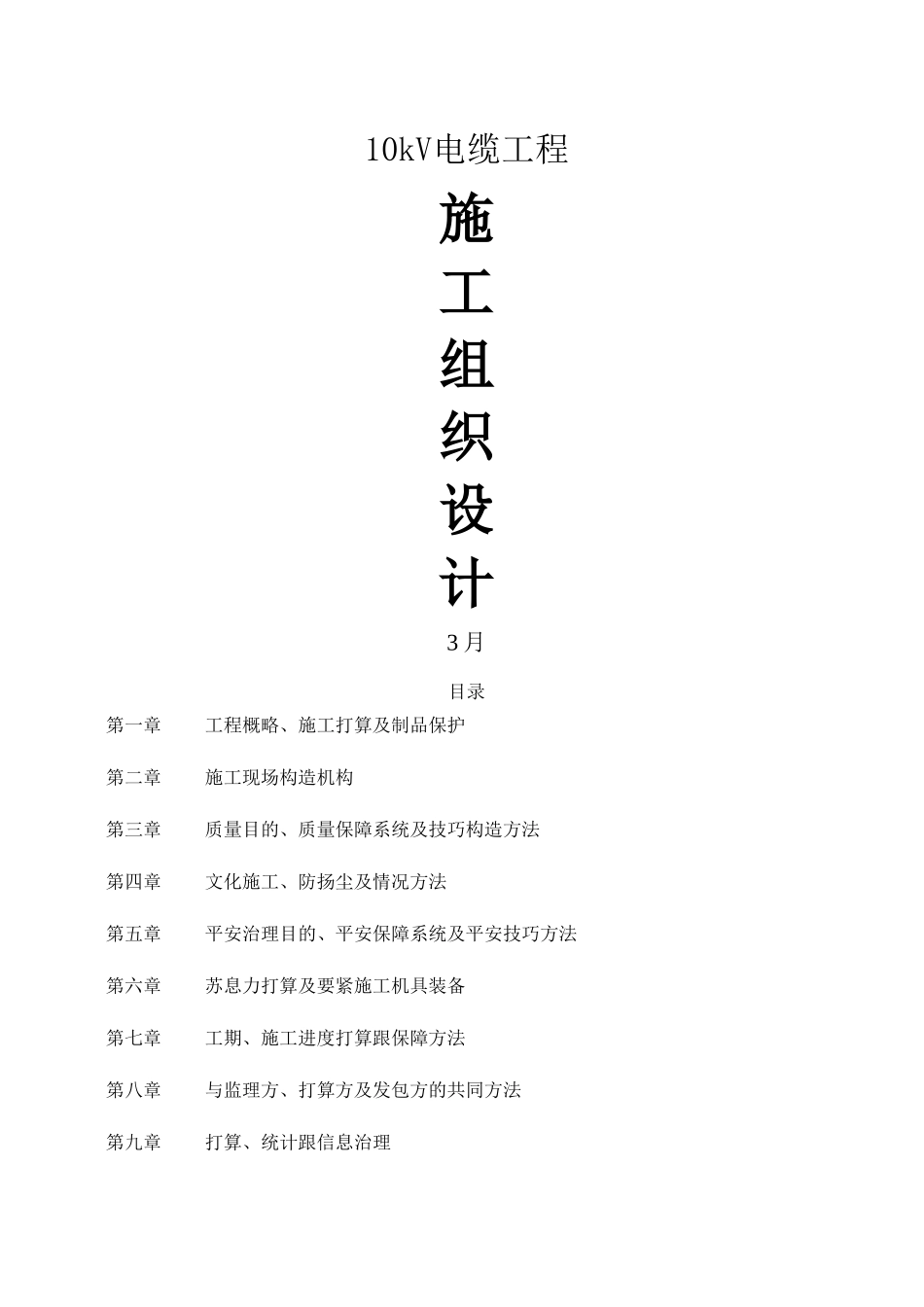 建筑行业v电缆工程电气施工组织设计方案 _第1页