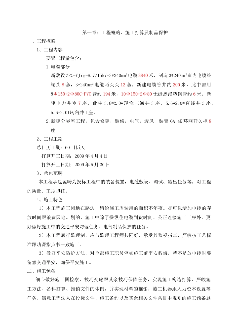 建筑行业v电缆工程电气施工组织设计方案 _第3页