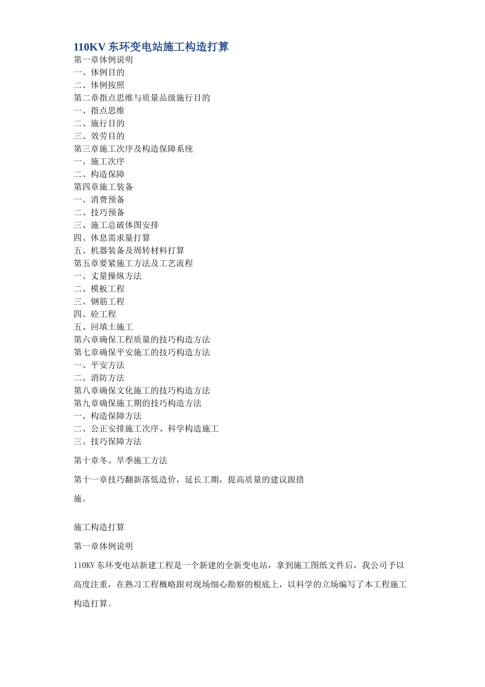 建筑行业V东环变电站施工组织设计方案 _第1页