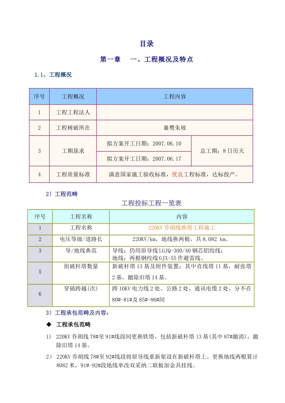 建筑行业V乔胡线换塔工程施工组织设计方案 _第1页