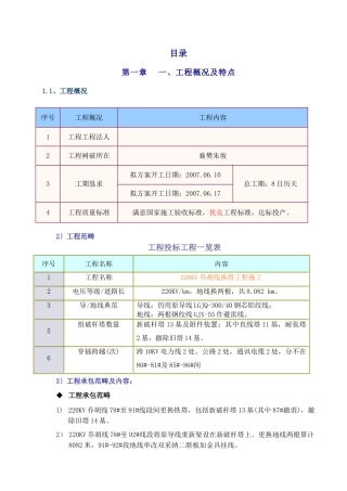 建筑行业V乔胡线换塔工程施工组织设计方案 