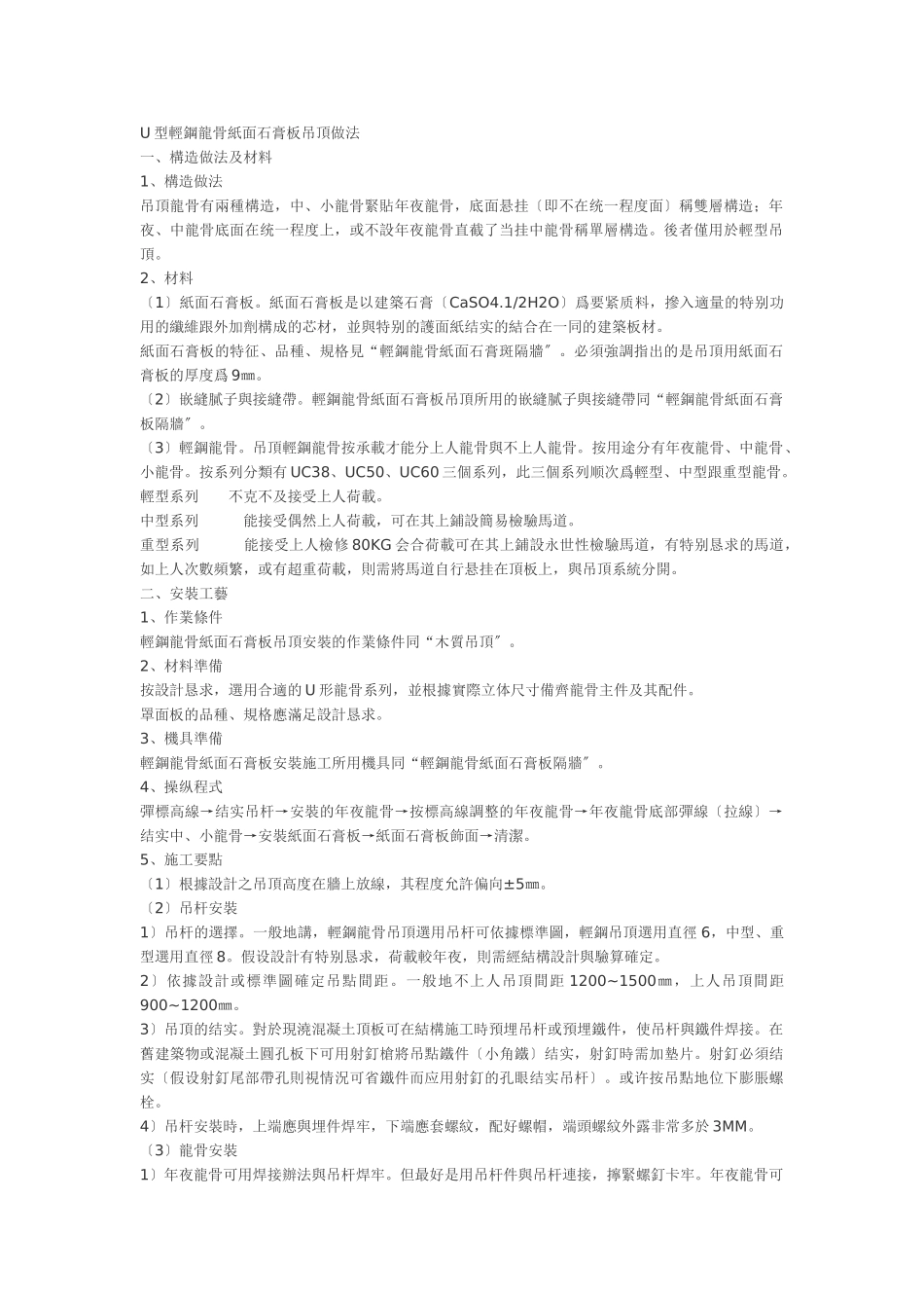 建筑行业U型輕鋼龍骨紙面石膏板吊頂做法 _第1页