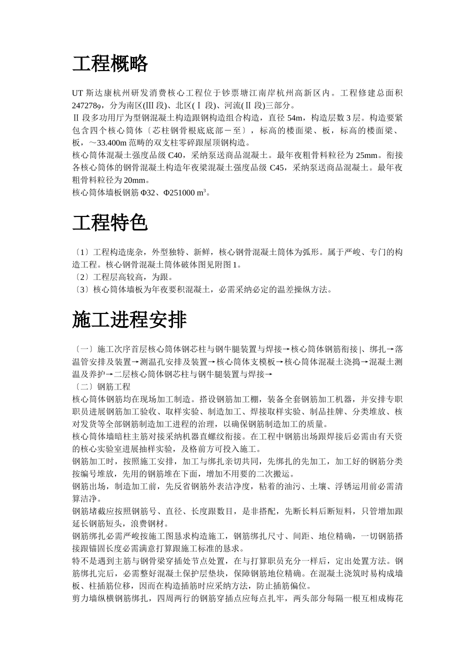 建筑行业UT斯达康(杭州)研发生产中心II段多功能厅大体积混凝土工程施工组织设计方案 _第2页