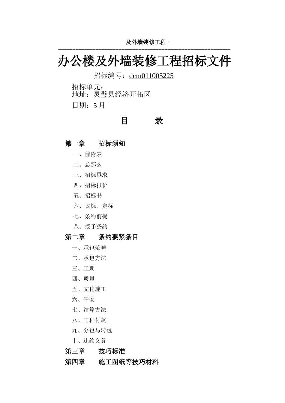 建筑行业u1l[求职职场]安徽大诚明农业科技有限公司办公楼及外墙装修工程 _第1页