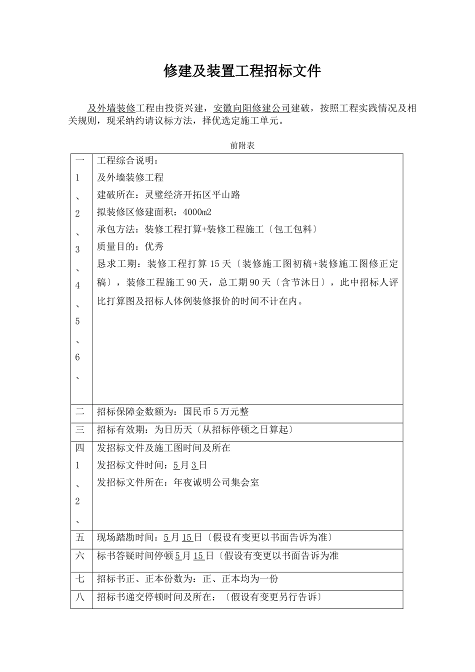建筑行业u1l[求职职场]安徽大诚明农业科技有限公司办公楼及外墙装修工程 _第3页