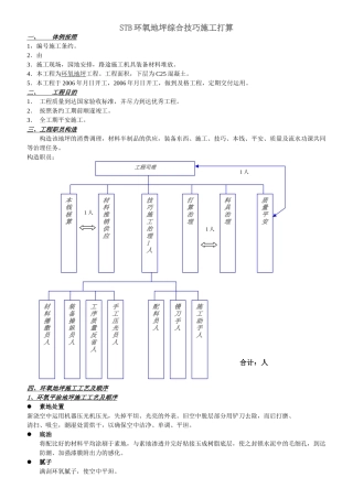建筑行业STB环氧地坪综合技术施工组织设计方案 