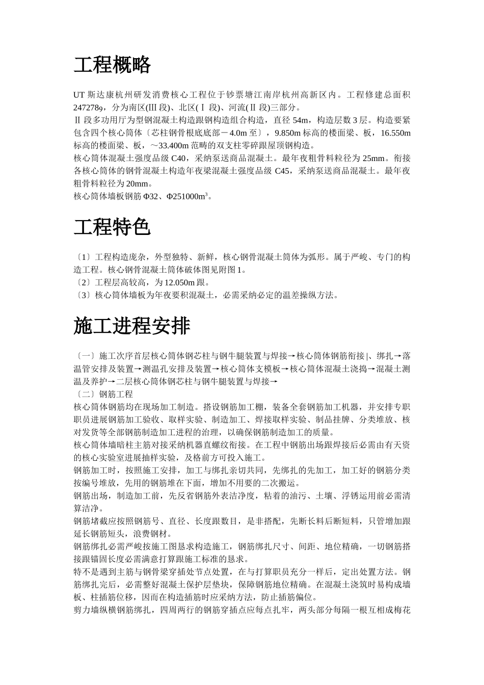 建筑行业UT斯达康(杭州)研发生产中心II段多功能厅大体积混凝土工程施工方案 _第2页