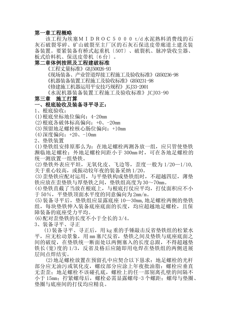 建筑行业shui水泥生产线设备安装方案 _第1页