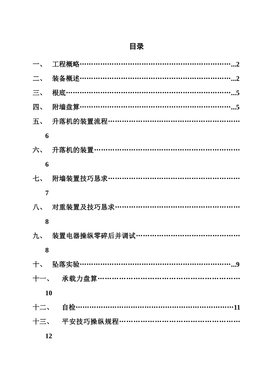 建筑行业SC系列施工升降机装拆方案 _第1页
