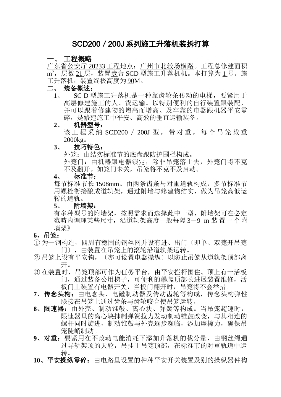 建筑行业SC系列施工升降机装拆方案 _第2页