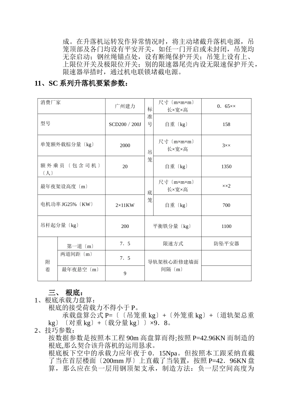 建筑行业SC系列施工升降机装拆方案 _第3页
