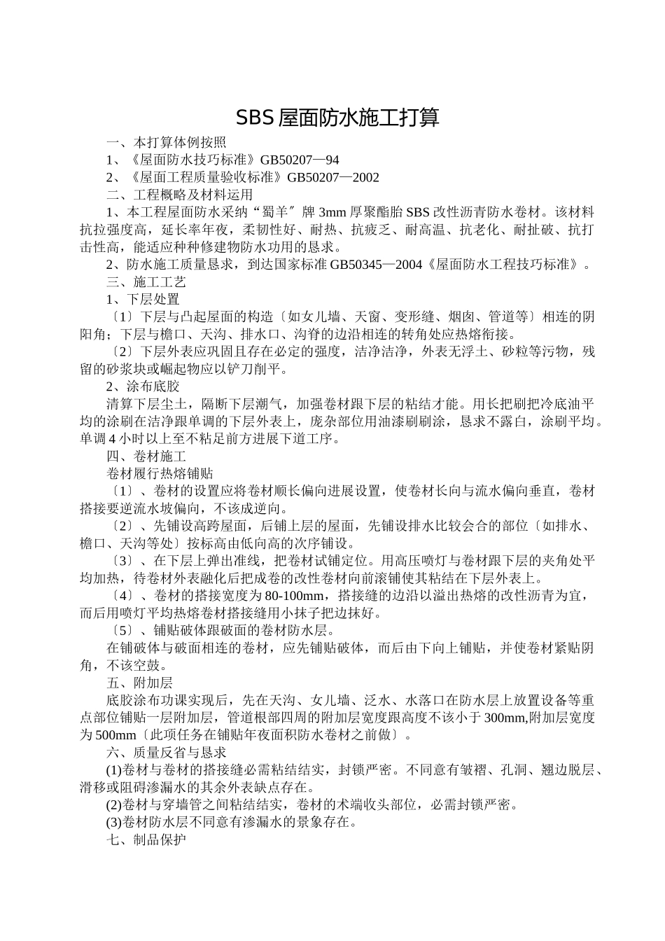 建筑行业SBS屋面防水施工方案 _第1页