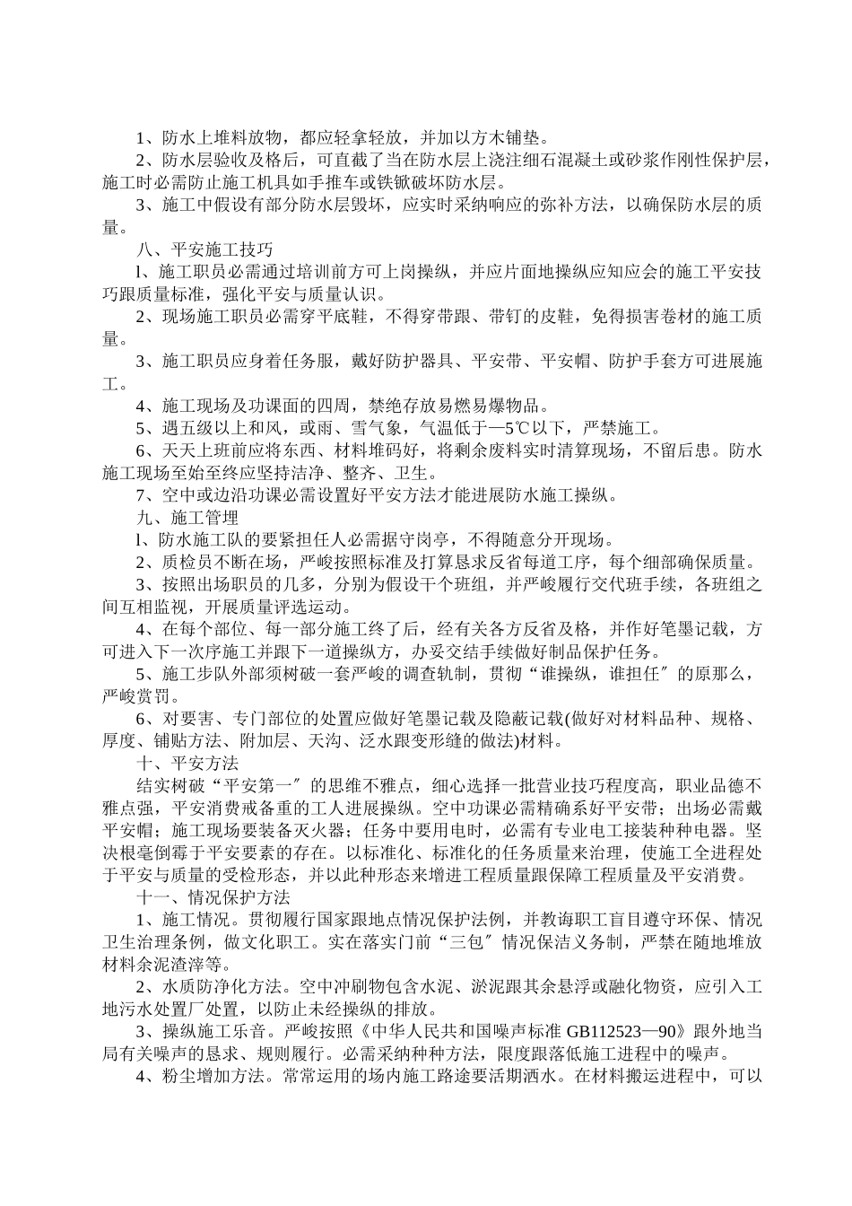 建筑行业SBS屋面防水施工方案 _第2页